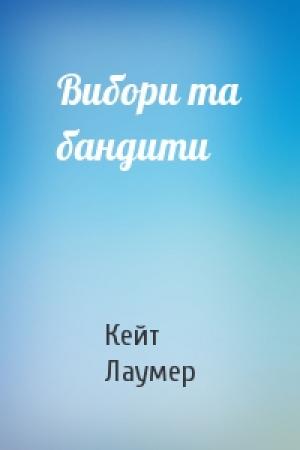 Обложка книги «Вибори та бандити» — Кейт Лаумер