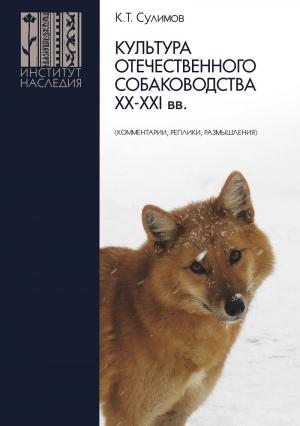 Обложка книги «Культура отечественного собаководства XX–XXI вв. (комментарии, реплики, размышления)» — Клим Сулимов