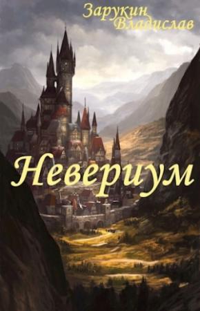 Обложка книги «Невериум» — Владислав Зарукин