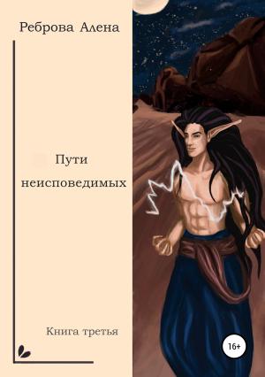 Обложка книги «Пути неисповедимых» — Алёна Дмитриевна Реброва