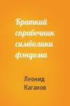 Леонид Каганов - Краткий справочник символики фэндома