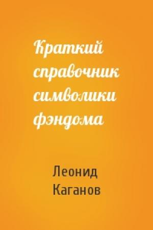 Обложка книги «Краткий справочник символики фэндома» — Леонид Каганов