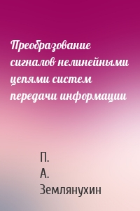 Преобразование сигналов нелинейными цепями систем передачи информации