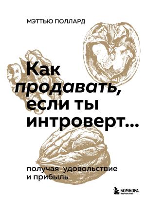 Обложка книги «Как продавать, если ты интроверт… получая удовольствие и прибыль» — Мэттью Поллард