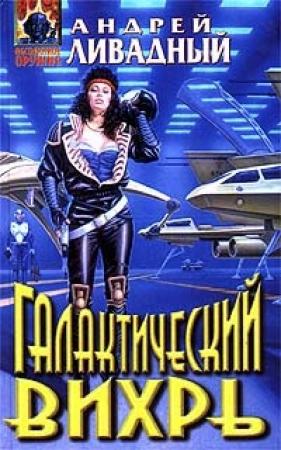 Обложка книги «Виртуалка» — Андрей Ливадный