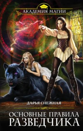 Обложка книги «Основные правила разведчика» — Дарья Снежная