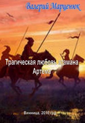 Обложка книги «Трагическая любовь атамана Артема» — Валерий Марценюк