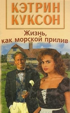Обложка книги «Жизнь, как морской прилив» — Кэтрин Куксон