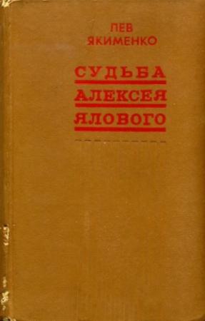 Обложка книги «Судьба Алексея Ялового» — Лев Якименко