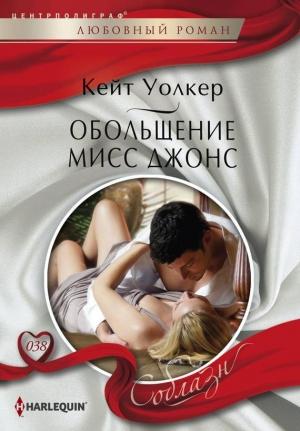 Обложка книги «Обольщение мисс Джонс» — Кейт Уолкер