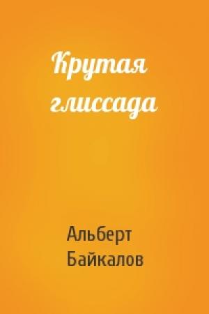 Обложка книги «Крутая глиссада» — Альберт Байкалов