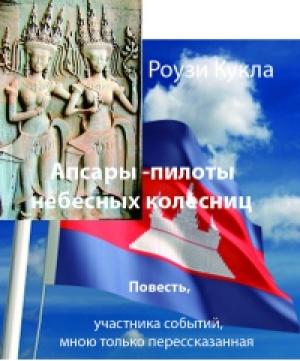 Обложка книги «Апсары - пилоты небесных колесниц» — Роузи Кукла