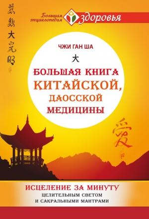 Обложка книги «Большая книга китайской, даосской медицины» — Чжи Ган Ша