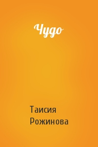 Чудо