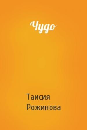 Обложка книги «Чудо» — Таисия Рожинова