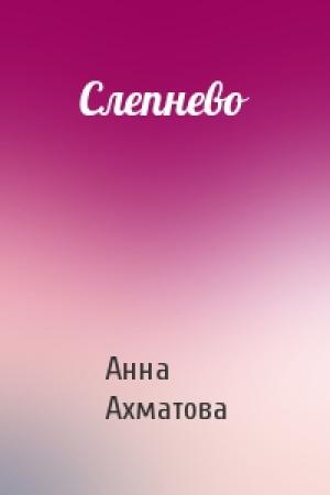 Обложка книги «Слепнево» — Анна Ахматова