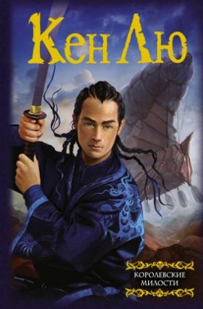 Обложка книги «Королевские милости» — Кен Лю