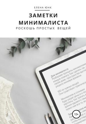 Обложка книги «Заметки минималиста. Роскошь простых вещей» — Елена Юнк
