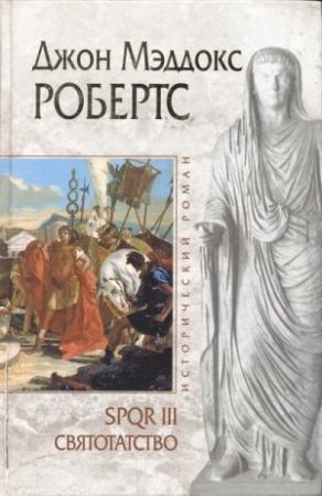 Обложка книги «Святотатство» — Джон Робертс