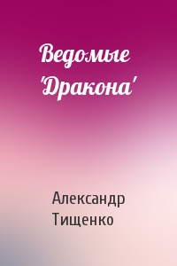 Ведомые 'Дракона'