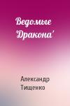 Александр Тищенко - Ведомые 'Дракона'