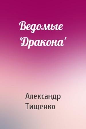 Обложка книги «Ведомые 'Дракона'» — Александр Тищенко