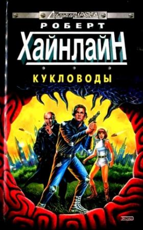 Обложка книги «Кукловоды. Туннель в небе» — Роберт Хайнлайн