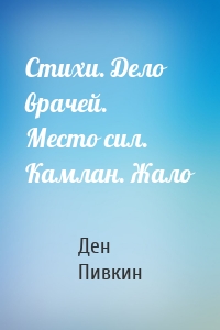 Стихи. Дело врачей. Место сил. Камлан. Жало
