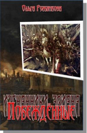 Обложка книги «Побеждённые (Дочь Лорда)» — Ольга Ружникова
