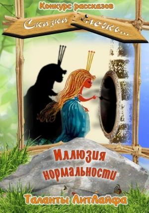 Обложка книги «Иллюзия нормальности (СИ)» — Наталья Солнечная