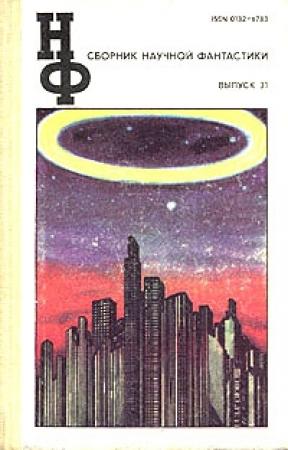 Обложка книги «НФ: Альманах научной фантастики. Выпуск 31» — Айзек Азимов, Виталий Бабенко, Харлан Эллисон, Еремей Парнов, Филип Дик, Вячеслав Рыбаков, Дмитрий Биленкин, Генри Слезар, Владимир Гопман, Анатолий Мельников