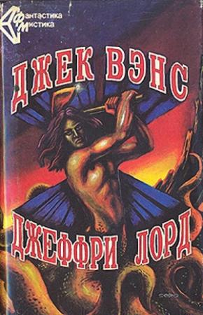 Обложка книги «Дар болтунов» — Джек Вэнс