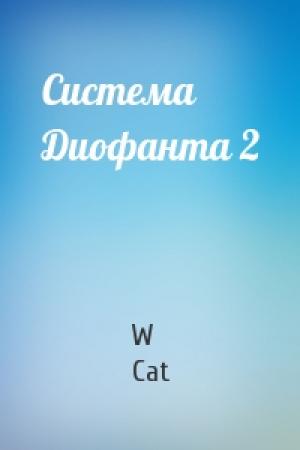Обложка книги «Система Диофанта 2» — W Cat