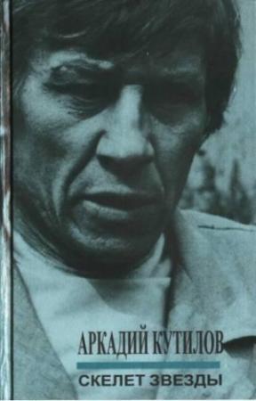Обложка книги «Стихи» — Аркадий Кутилов