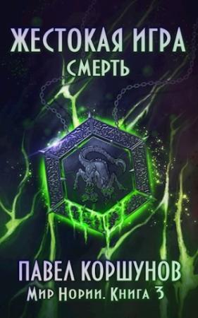 Обложка книги «Жестокая игра (книга 3) Смерть» — Павел Коршунов