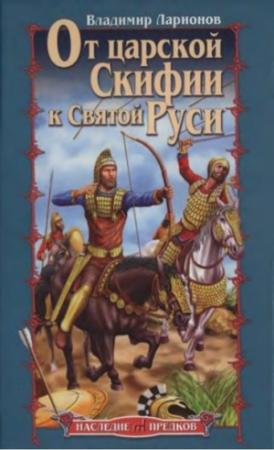 Обложка книги «От царской Скифии к Святой Руси» — Владимир Ларионов