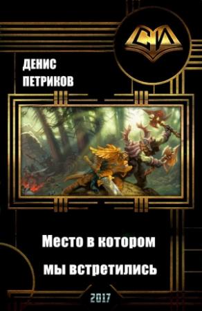 Обложка книги «Огребенцы. Место в котором мы встретились (СИ)» — Денис Петриков
