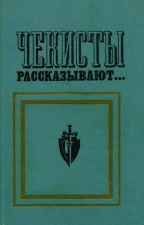 Обложка книги «Чекисты рассказывают... Книга 2-я» — Теодор Гладков, Александр Лукин, Федор Шахмагонов, Владимир Востоков, Евгений Зотов, Виктор Егоров, Владимир Листов, Алексей Зубов, Леонид Леров, Андрей Яковлевич Сергеев