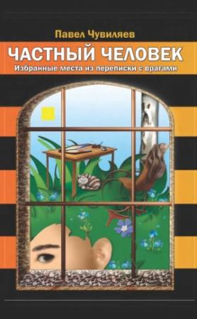 Обложка книги «Частный человек» — Павел Чувиляев