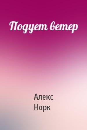 Обложка книги «Подует ветер» — Алекс Норк