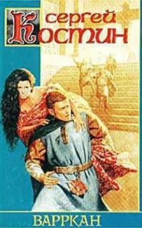 Обложка книги «Игрушка для императора» — Сергей Костин