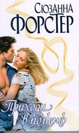 Обложка книги «Приходи в полночь» — Сюзанна Форстер