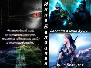 Обложка книги «Загляни в мою душу (СИ)» — Инна Беляцкая