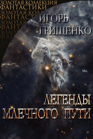 Обложка книги «Легедны Млечного пути» — Игорь Валерьевич Грищенко