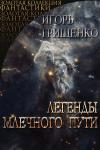Игорь Валерьевич Грищенко - Легедны Млечного пути