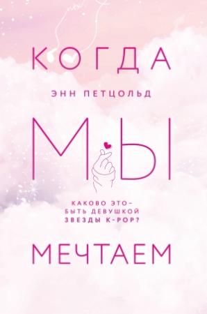 Обложка книги «Когда мы мечтаем» — Энн Петцольд
