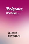 Дмитрий Володихин - Требуется осечка...