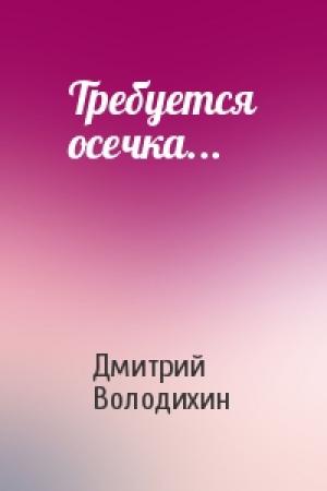 Обложка книги «Требуется осечка...» — Дмитрий Володихин