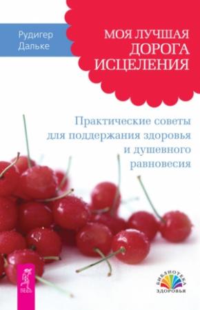 Обложка книги «Моя лучшая дорога исцеления. Практические советы для поддержания здоровья и душевного равновесия» — Рудигер Дальке