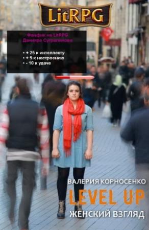 Обложка книги «Level Up. Женский взгляд» — Валерия Корносенко